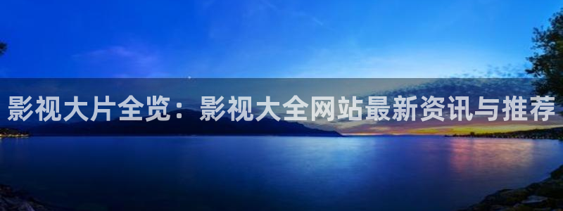 yyy4480青苹果电影院理论：影视大片全览：影视大全网站最新资讯与推荐