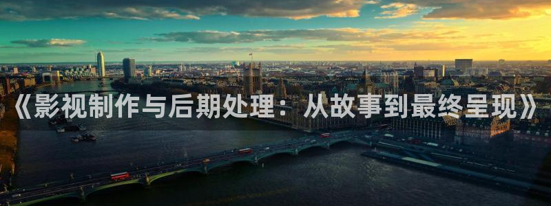 yy4480电影网站：《影视制作与后期处理：从故事到最终呈现》