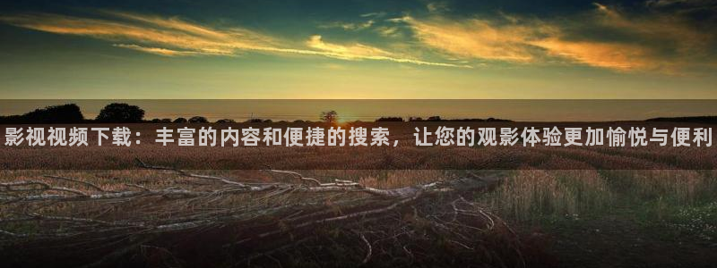 yy4480万达影院：影视视频下载：丰富的内容和便捷的搜索，让您的观影体验更加愉悦与便利