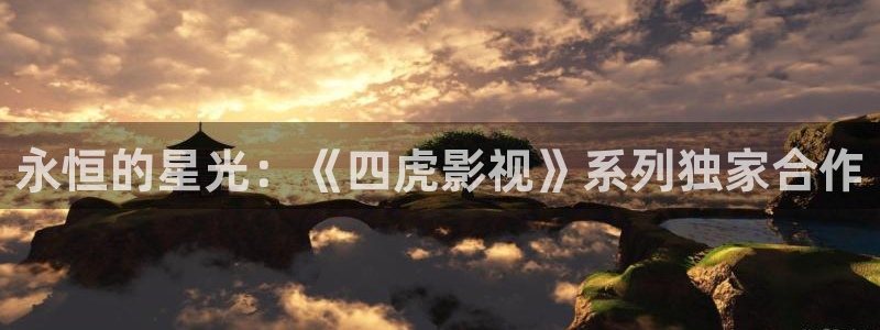 yy4480青苹果私人影院：永恒的星光：《四虎影视》系列独家合作