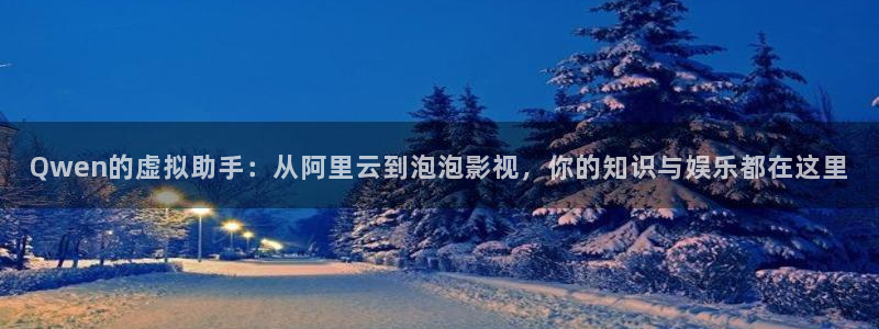 yy4480影院伦理：Qwen的虚拟助手：从阿里云到泡泡影视，你的知识与娱乐都在这里