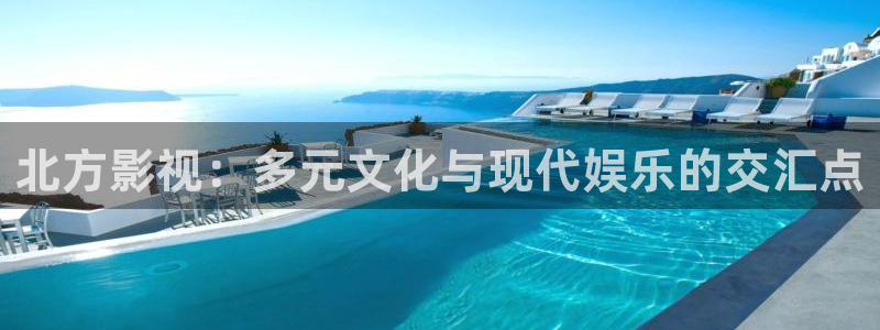 yy4480在线观看：北方影视：多元文化与现代娱乐的交汇点