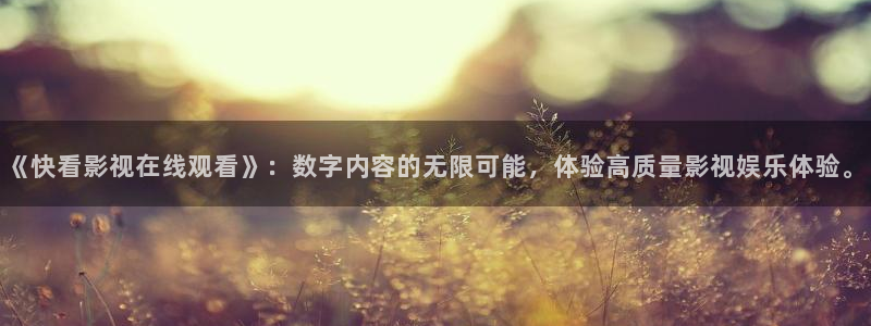 yy4480将夜2免费观看全集：《快看影视在线观看》：数字内容的无限可能，体验高质量影视娱乐体验。