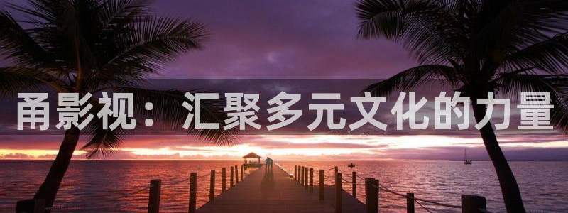 yy4480万达影视